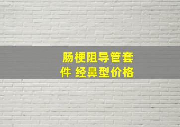 肠梗阻导管套件 经鼻型价格